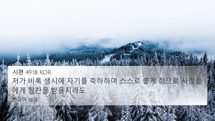 시편 49:18 KOR 4K Wallpaper - 저가 비록 생시에 자기를 축하하며 - 4K Wallpaper Bible Verse