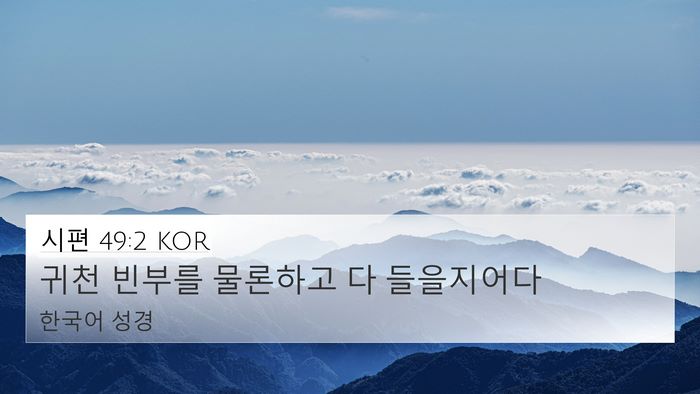 시편 49:2 KOR Bible Verse Image