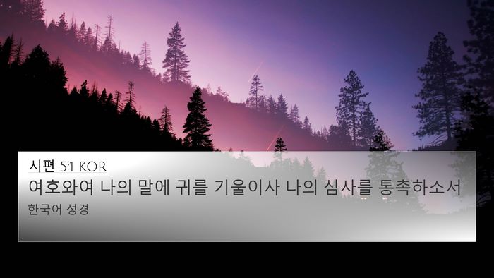 시편 5:1 KOR Bible Verse Image