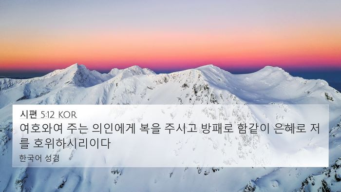 시편 5:12 KOR Bible Verse Image