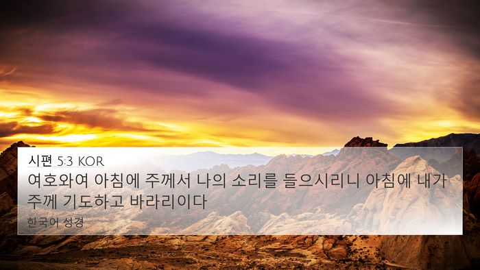 시편 5:3 KOR Bible Verse Image