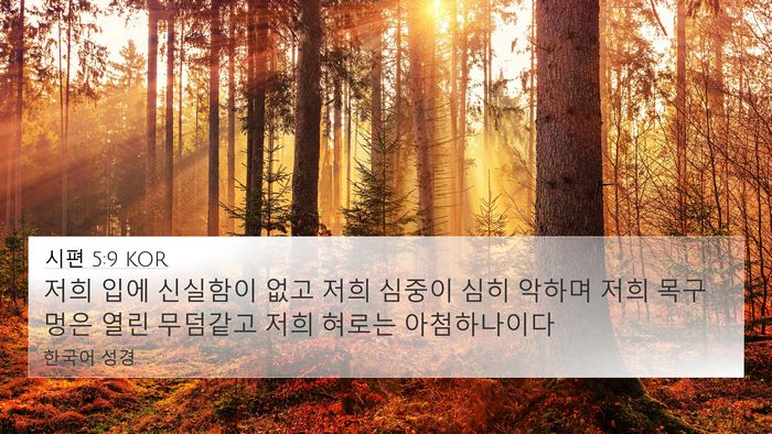 시편 5:9 KOR Bible Verse Image