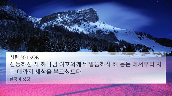 시편 50:1 KOR Bible Verse Image