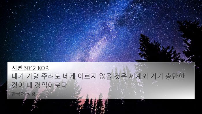 시편 50:12 KOR Bible Verse Image
