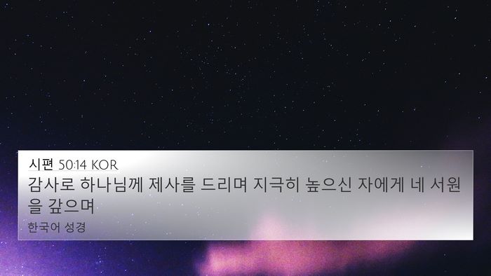 시편 50:14 KOR Bible Verse Image
