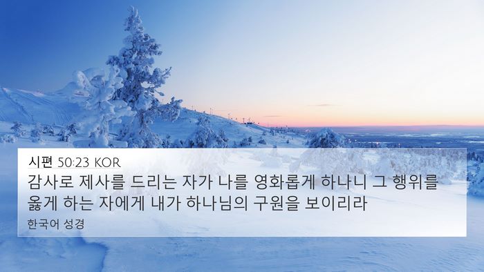 시편 50:23 KOR Bible Verse Image