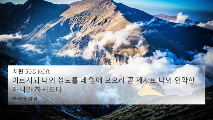 시편 50:5 KOR 4K Wallpaper - 이르시되 나의 성도를 네 앞에 - 4K Wallpaper Bible Verse