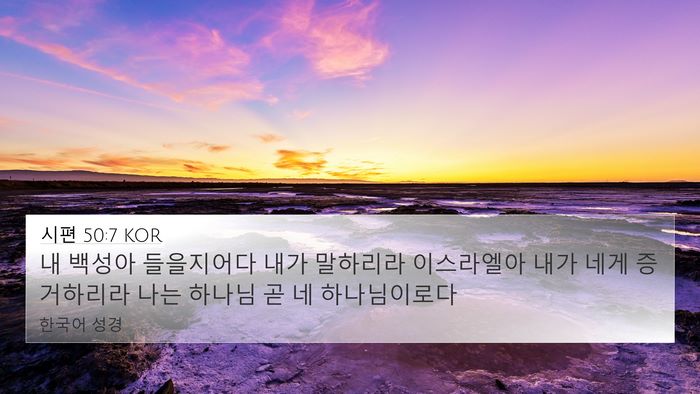 시편 50:7 KOR Bible Verse Image