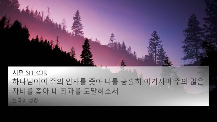 시편 51:1 KOR 4K Wallpaper - 하나님이여 주의 인자를 좇아 나를 - 4K Wallpaper Bible Verse