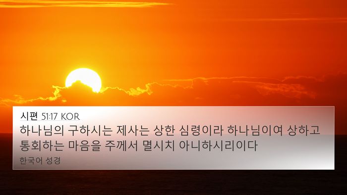 시편 51:17 KOR Bible Verse Image