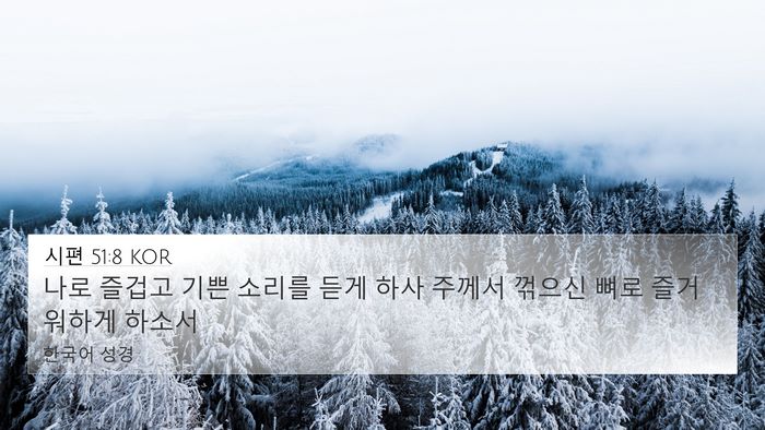 시편 51:8 KOR Bible Verse Image