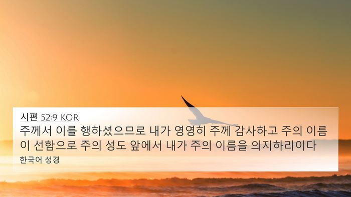 시편 52:9 KOR Bible Verse Image