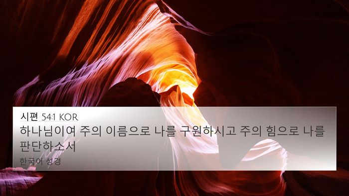시편 54:1 KOR Bible Verse Image