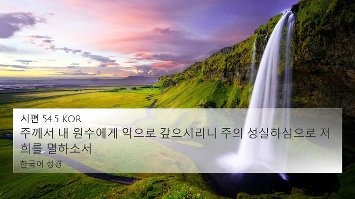 시편 54:5 KOR Bible Verse Image