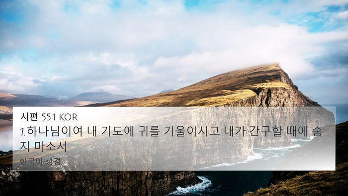 시편 55:1 KOR Bible Verse Image
