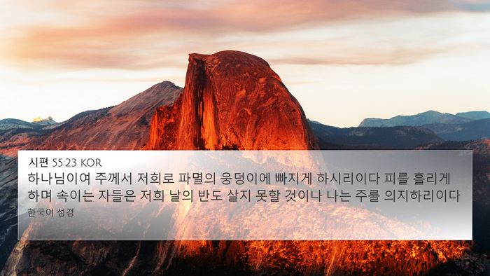 시편 55:23 KOR Bible Verse Image