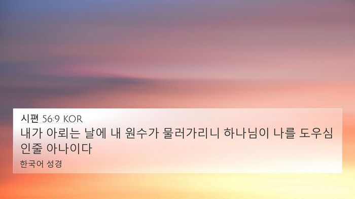 시편 56:9 KOR Bible Verse Image