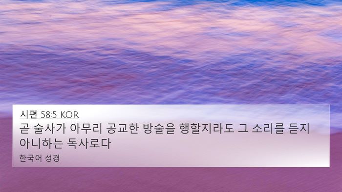 시편 58:5 KOR 4K Wallpaper - 곧 술사가 아무리 공교한 방술을 - 4K Wallpaper Bible Verse