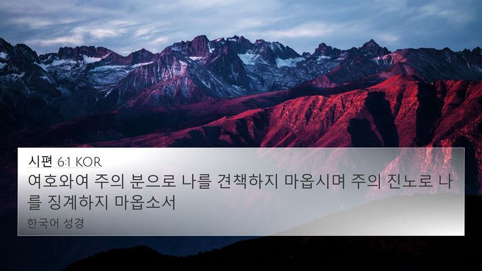 시편 6:1 KOR Bible Verse Image