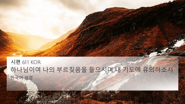 시편 61:1 KOR 4K Wallpaper - 하나님이여 나의 부르짖음을 - 4K Wallpaper Bible Verse