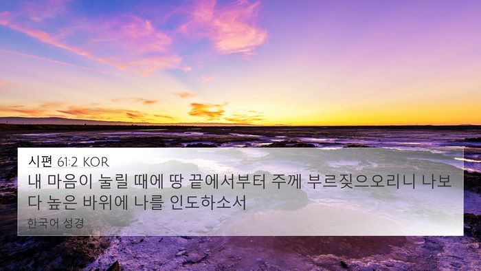 시편 61:2 KOR 4K Wallpaper - 내 마음이 눌릴 때에 땅 끝에서부터 - 4K Wallpaper Bible Verse