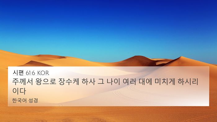 시편 61:6 KOR 4K Wallpaper - 주께서 왕으로 장수케 하사 그 나이 - 4K Wallpaper Bible Verse