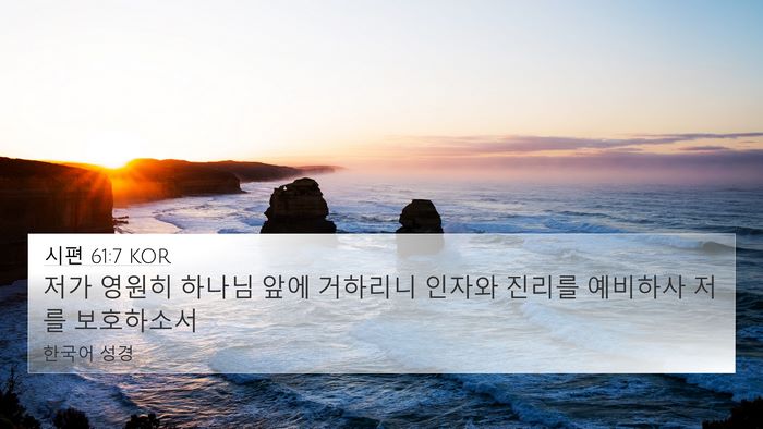 시편 61:7 KOR 4K Wallpaper - 저가 영원히 하나님 앞에 거하리니 - 4K Wallpaper Bible Verse