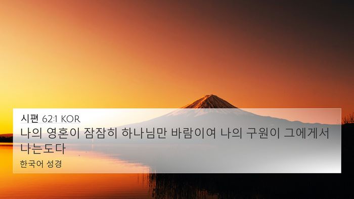 시편 62:1 KOR Bible Verse Image