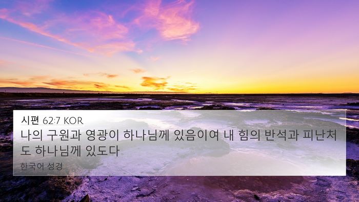 시편 62:7 KOR Bible Verse Image