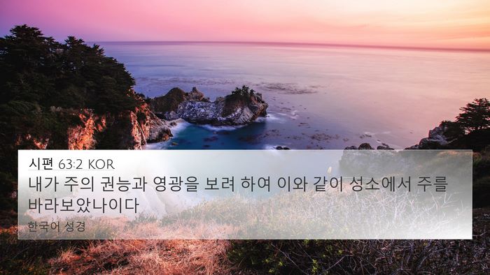 시편 63:2 KOR Bible Verse Image