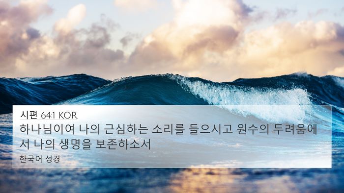 시편 64:1 KOR Bible Verse Image