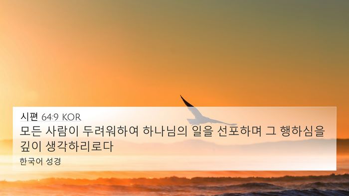 시편 64:9 KOR Bible Verse Image