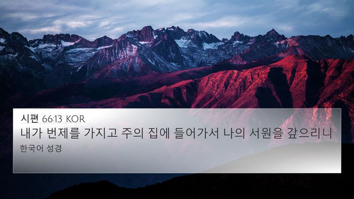 시편 66:13 KOR Bible Verse Image