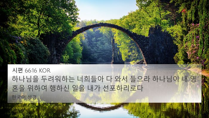 시편 66:16 KOR Bible Verse Image