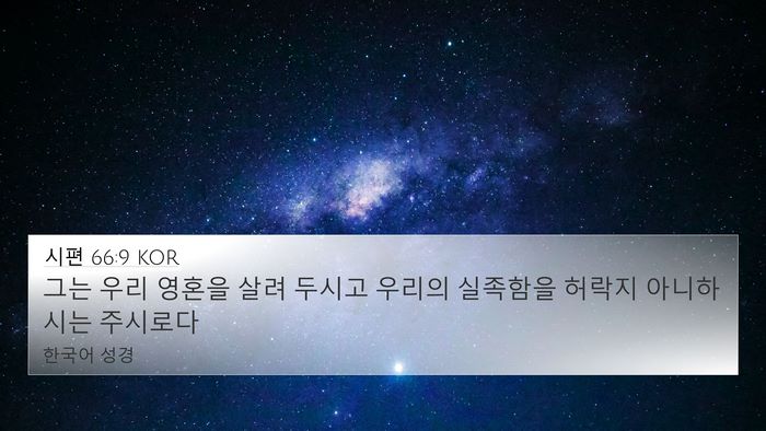 시편 66:9 KOR Bible Verse Image