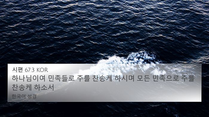 시편 67:3 KOR Bible Verse Image