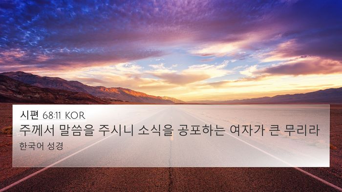 시편 68:11 KOR Bible Verse Image