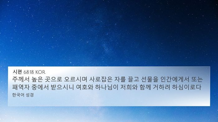 시편 68:18 KOR Bible Verse Image