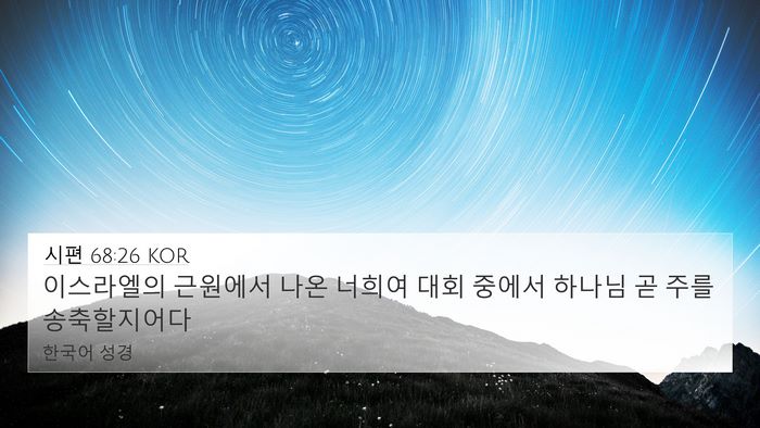 시편 68:26 KOR Bible Verse Image