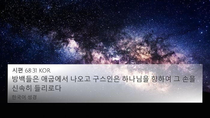 시편 68:31 KOR Bible Verse Image