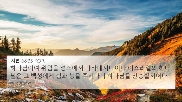 시편 68:35 KOR Bible Verse Image