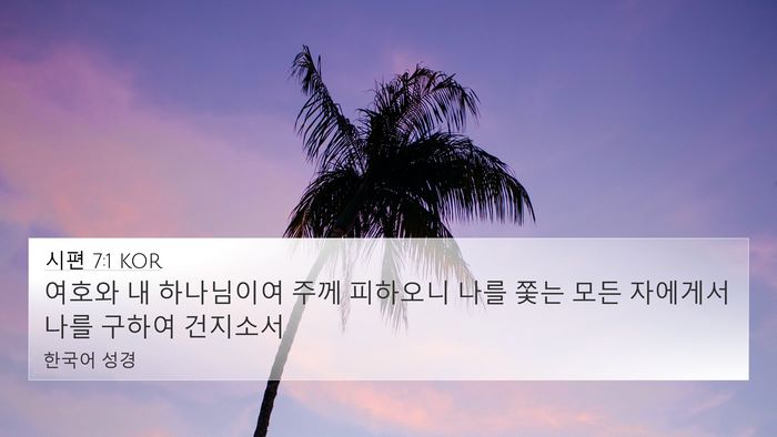 시편 7:1 KOR Bible Verse Image