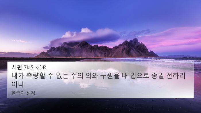 시편 71:15 KOR Bible Verse Image