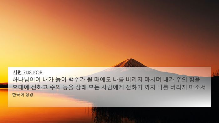 시편 71:18 KOR Bible Verse Image