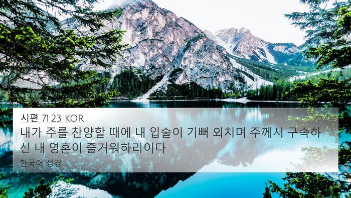 시편 71:23 KOR Bible Verse Image