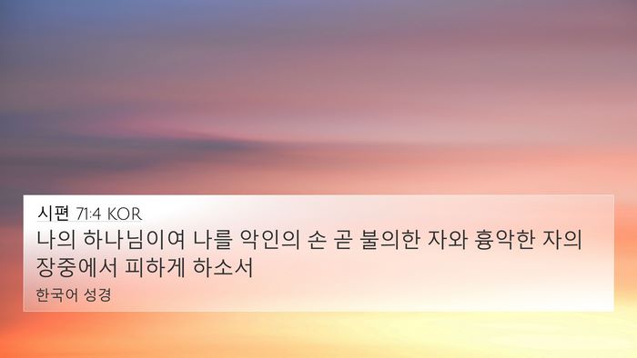 시편 71:4 KOR Bible Verse Image