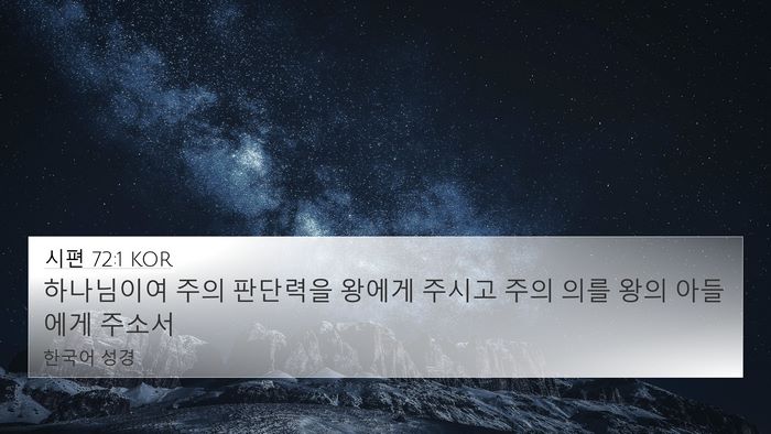 시편 72:1 KOR 4K Wallpaper - 하나님이여 주의 판단력을 왕에게 - 4K Wallpaper Bible Verse