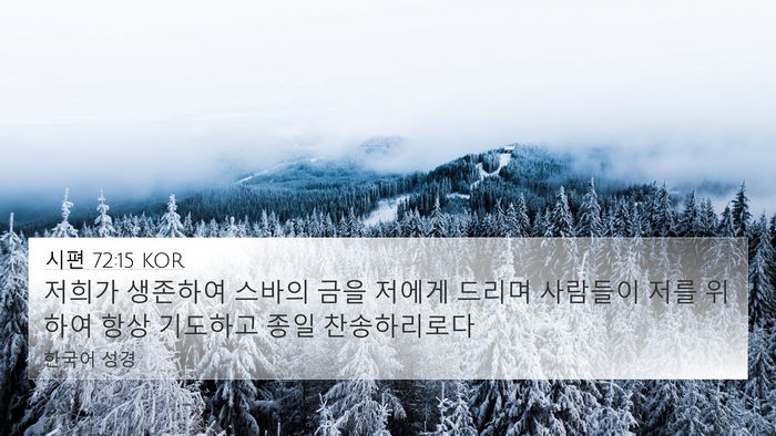 시편 72:15 KOR Bible Verse Image