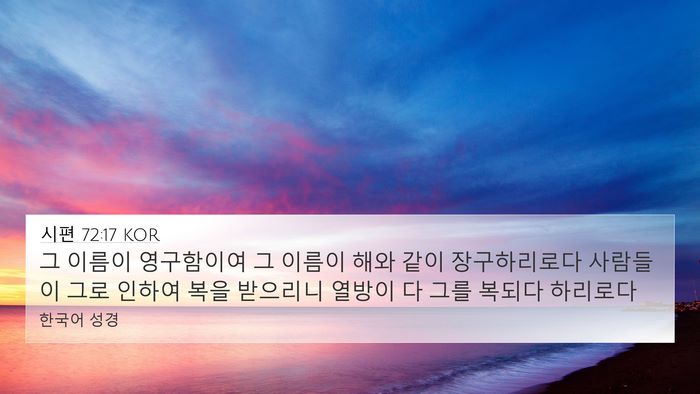 시편 72:17 KOR Bible Verse Image