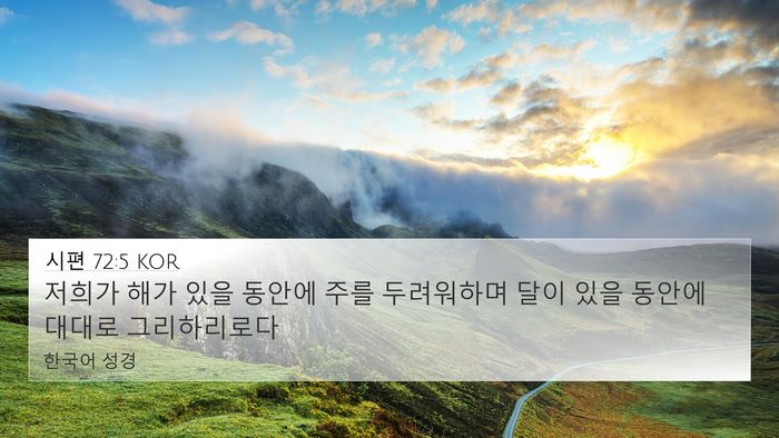 시편 72:5 KOR Bible Verse Image